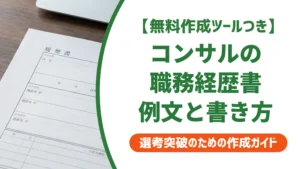 コンサル職務経歴書の例文｜採用担当者が通過させるポイントとNG