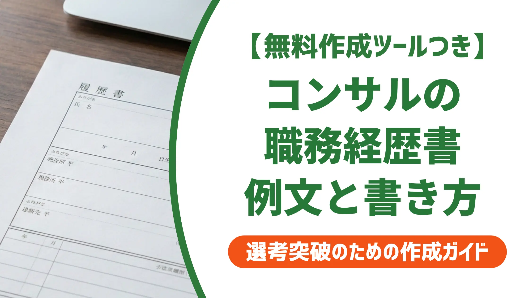 コンサル職務経歴書の例文｜採用担当者が通過させるポイントとNG