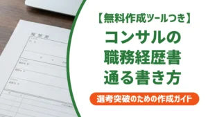 コンサルの職務経歴書の書き方｜採用担当者が落とす3つのミスと例文