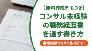 コンサル未経験の職務経歴書｜採用担当者が通過させる書き方と例文