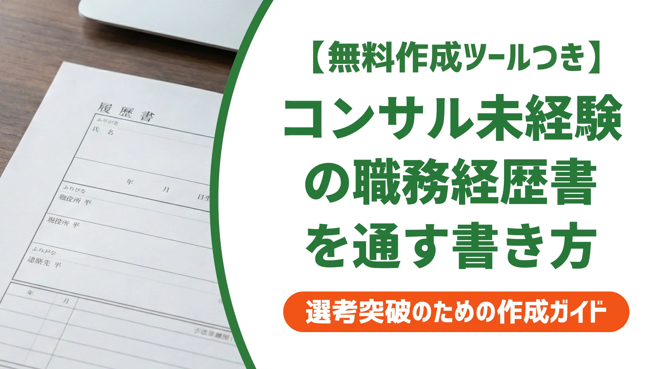 コンサル未経験の職務経歴書|採用担当者が通過させる書き方と例文