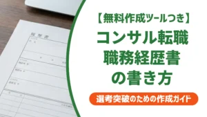 コンサル転職の職務経歴書｜採用担当者に落とされない書き方と例文
