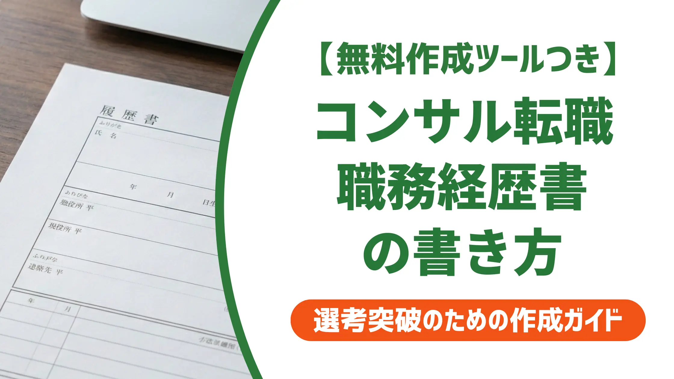 コンサル転職の職務経歴書|採用担当者に落とされない書き方と例文