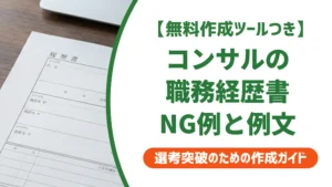 コンサル職務経歴書サンプル