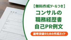 コンサル職務経歴書の自己PR｜採用担当者が通す書き方と例文5選