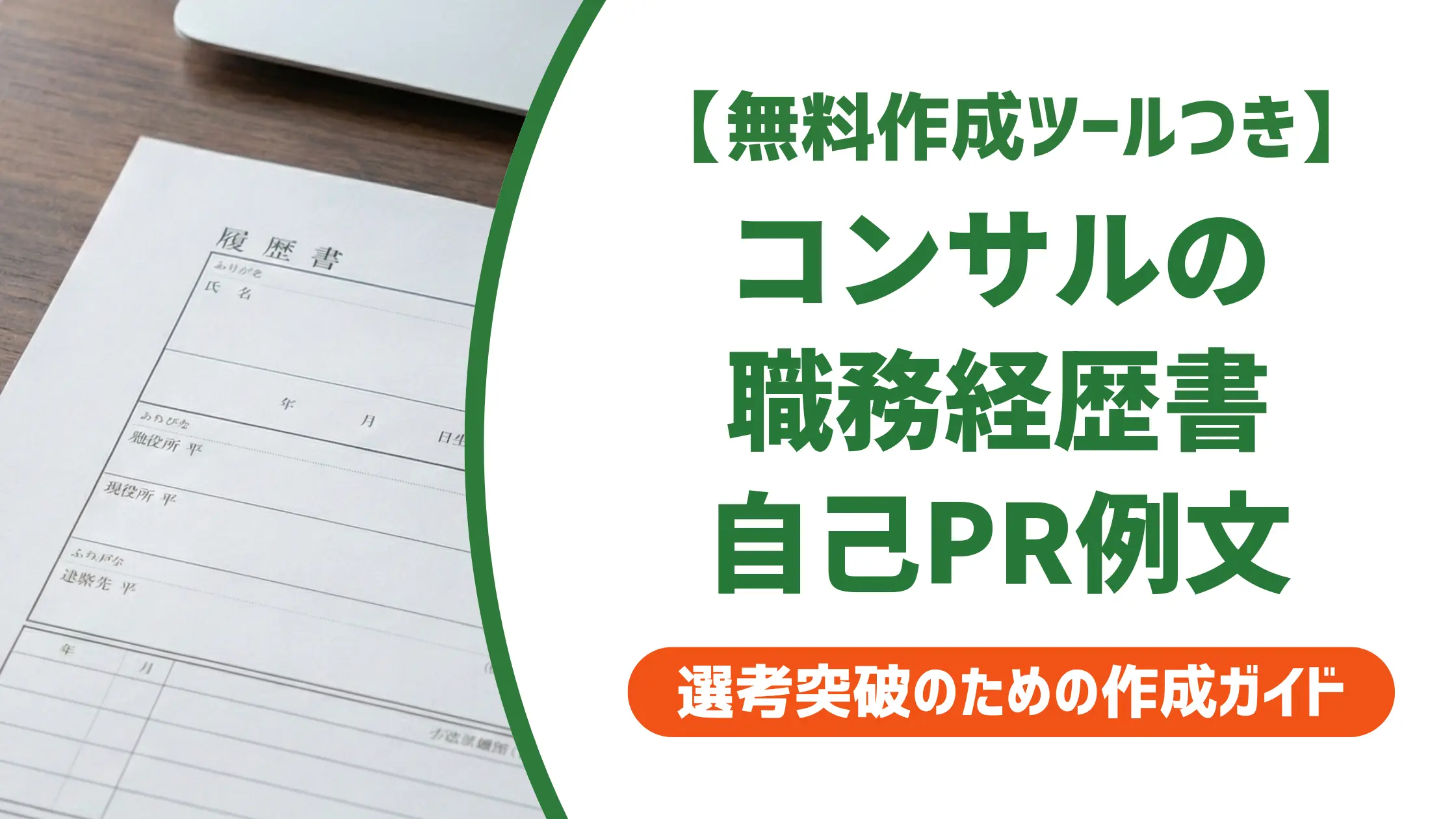 コンサル職務経歴書の自己PR|採用担当者が通す書き方と例文5選