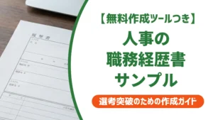 人事の職務経歴書サンプル｜採用担当者がチェックする5つのポイント
