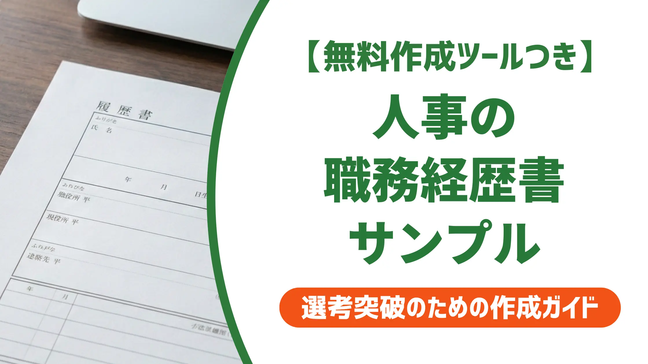 人事の職務経歴書サンプル|採用担当者がチェックする5つのポイント