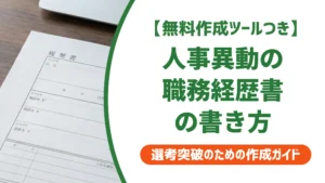 職務経歴書の人事異動 書き方と例文｜採用担当者が落とすNG5選