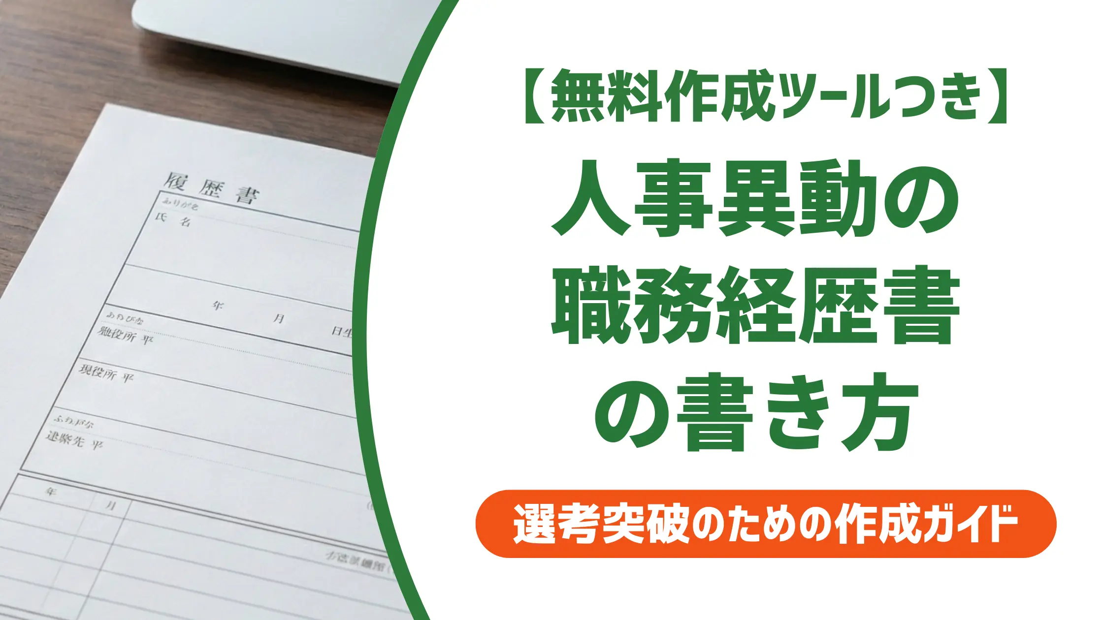 職務経歴書の人事異動 書き方と例文｜採用担当者が落とすNG5選