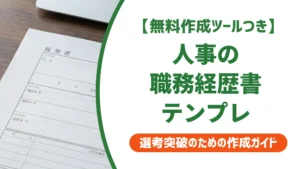 人事の職務経歴書テンプレ【職域別】採用担当者が通す書き方と例文