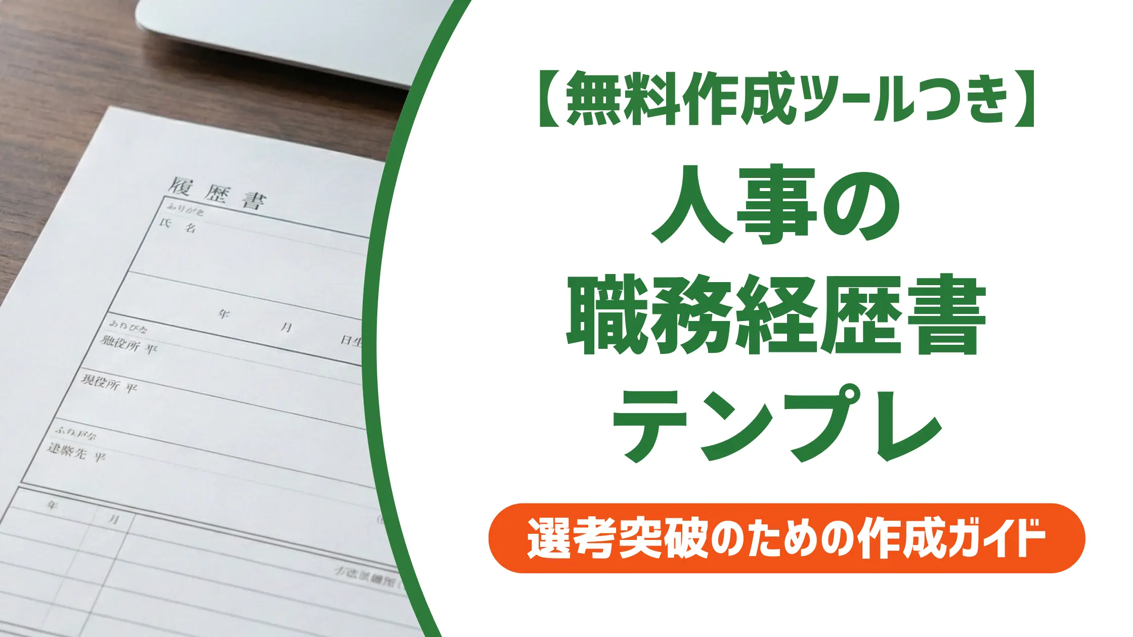 人事の職務経歴書テンプレ【職域別】採用担当者が通す書き方と例文