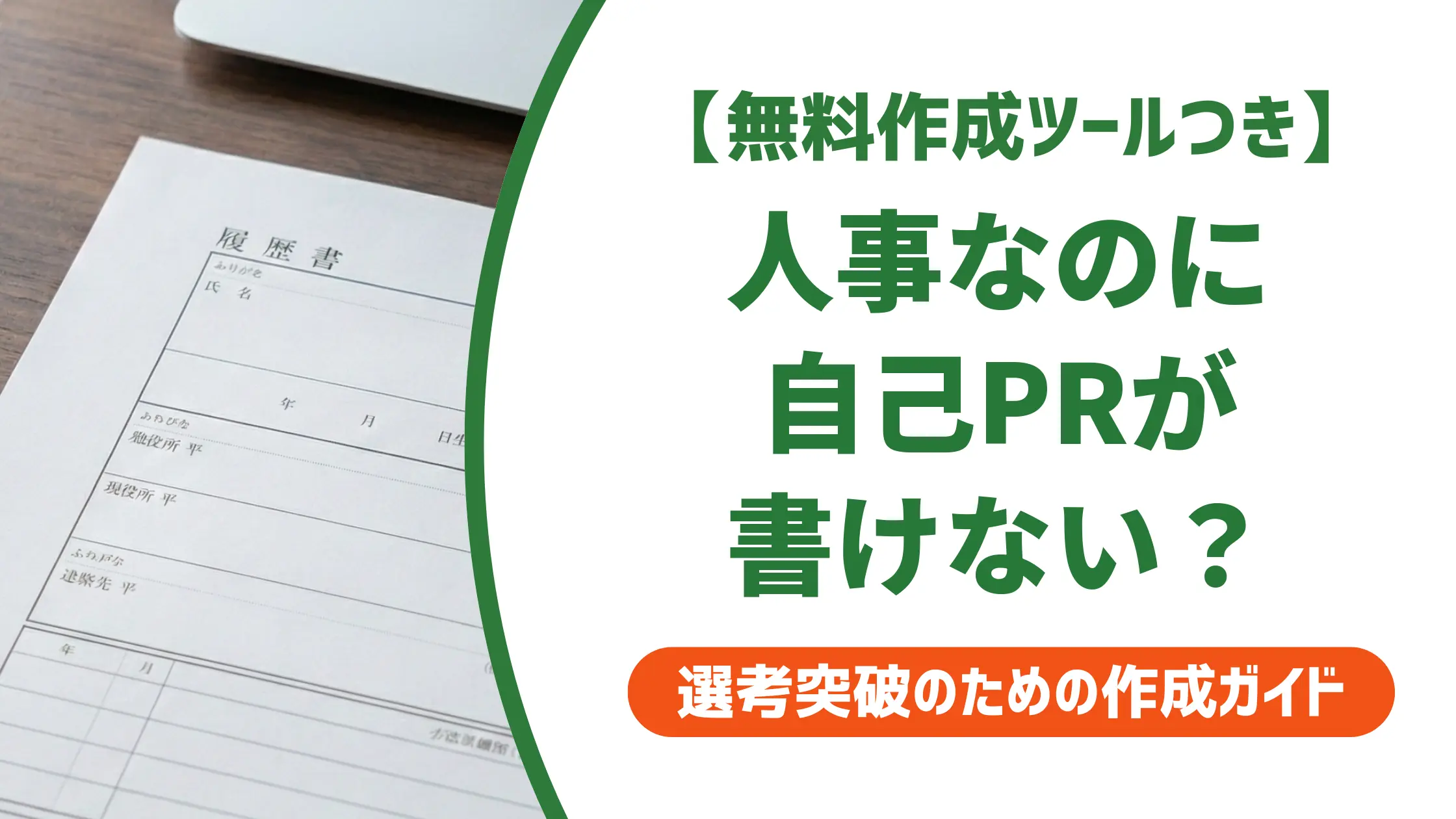 人事の職務経歴書 自己PRで落ちる理由と採用を通る書き方・例文