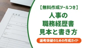 人事の職務経歴書 見本と例文｜採用担当者でも落とされる書類とは