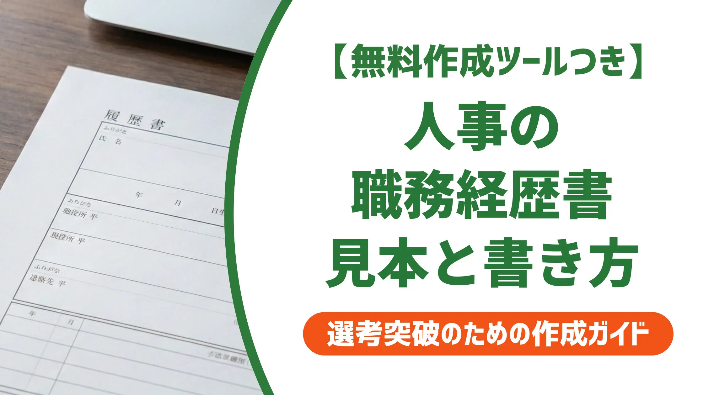 人事の職務経歴書 見本と例文｜採用担当者でも落とされる書類とは
