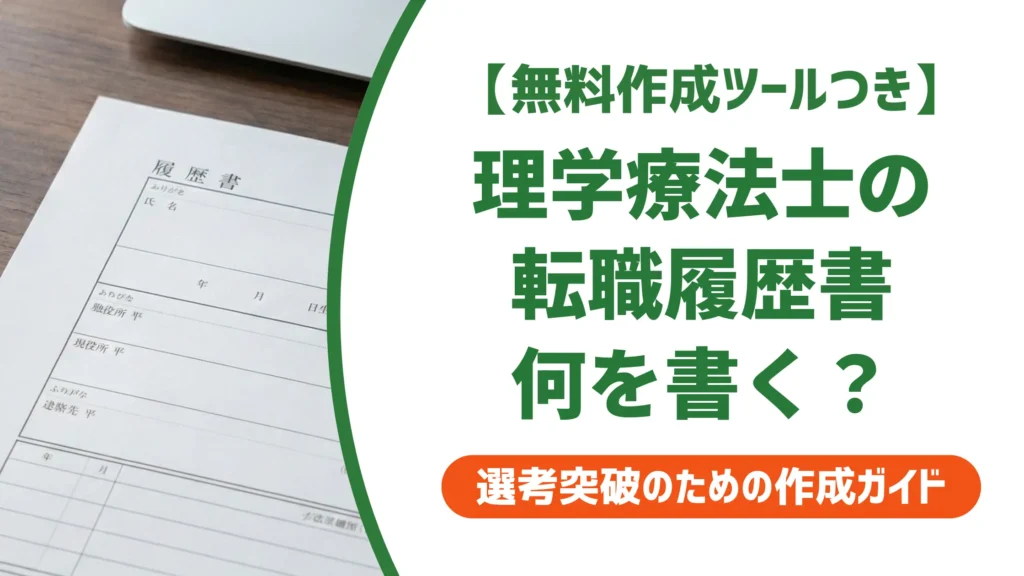 理学療法士の転職履歴書の書き方｜採用担当者が落とす理由と通過例文
