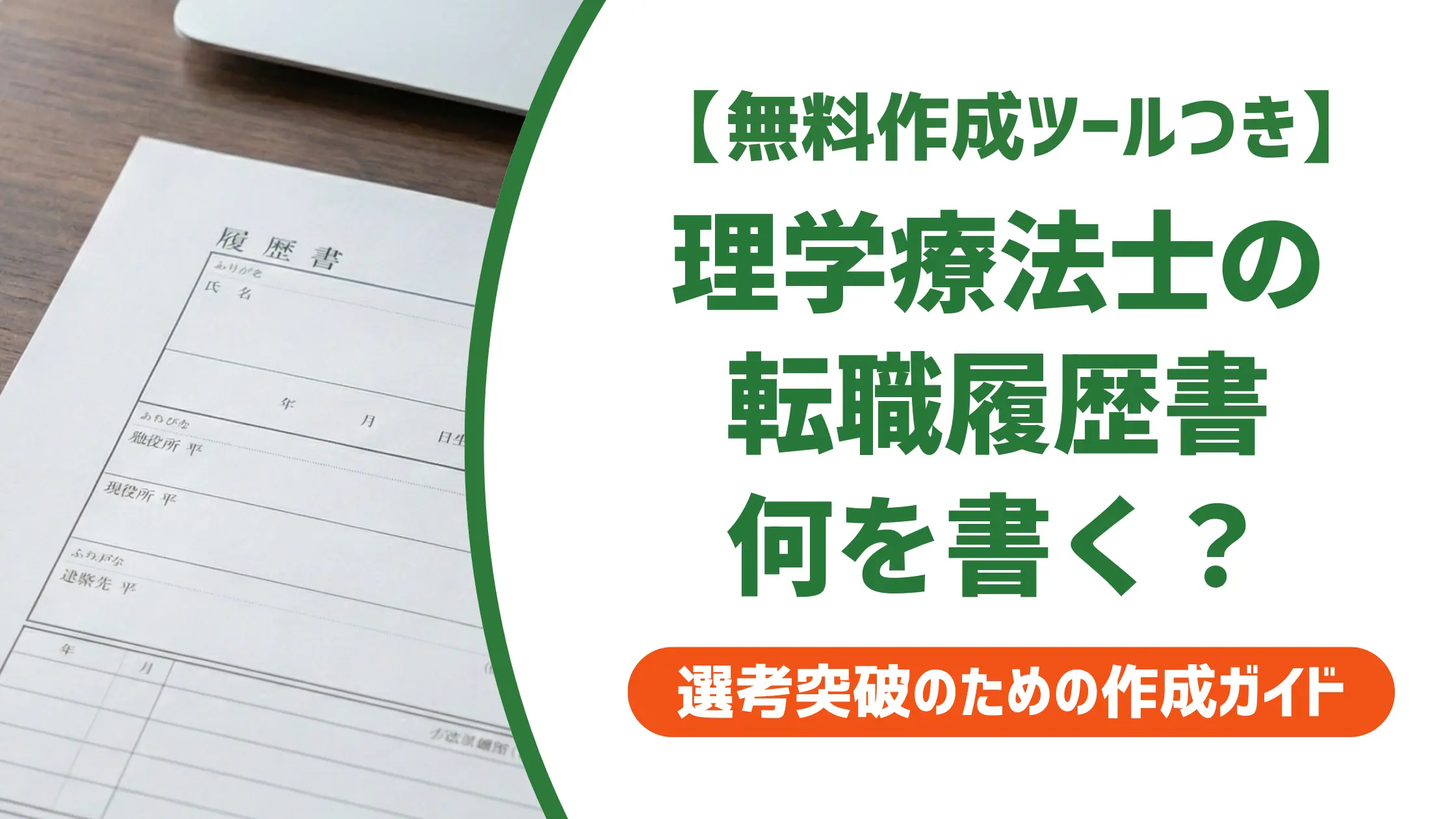 理学療法士の転職履歴書の書き方｜採用担当者が落とす理由と通過例文