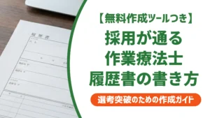作業療法士の履歴書｜採用担当者が見る落とし穴と通過する書き方