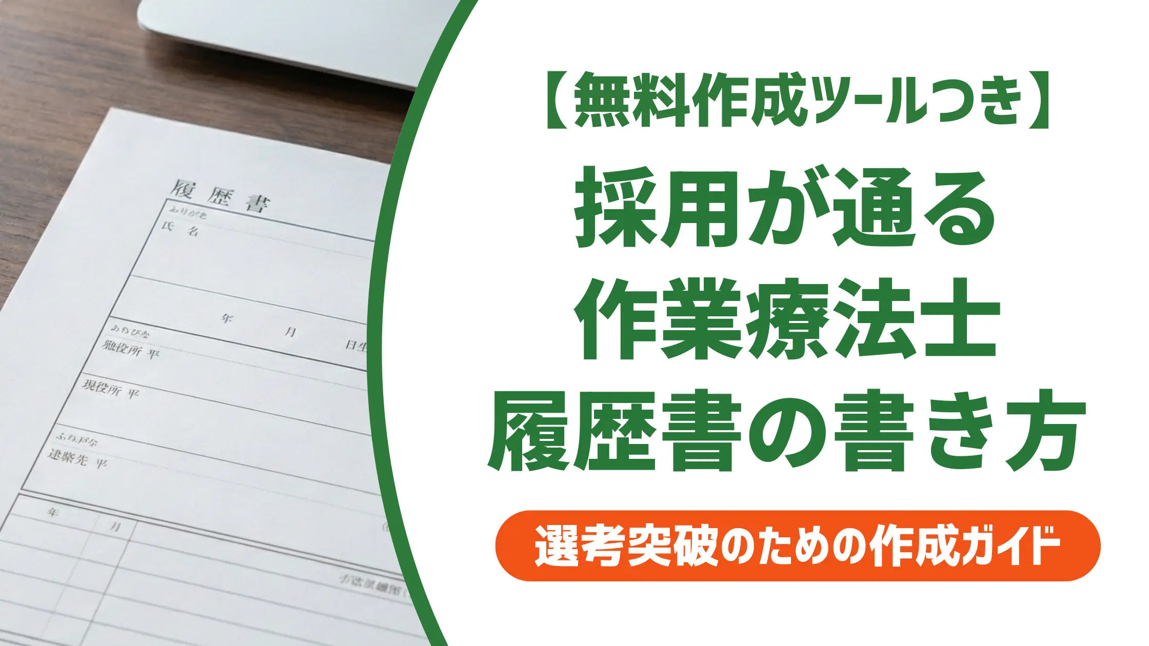 作業療法士の履歴書｜採用担当者が見る落とし穴と通過する書き方