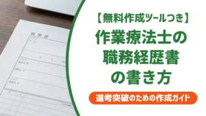 作業療法士の職務経歴書｜採用担当者が落とす書類・通す書類の違い