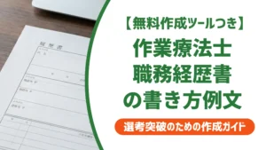 作業療法士の職務経歴書例文｜採用担当者が通したくなる書き方