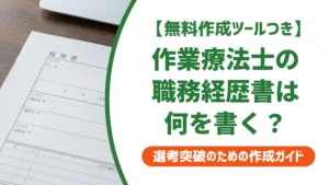 作業療法士の職務経歴書フォーマット｜採用担当者が見るポイントと例文