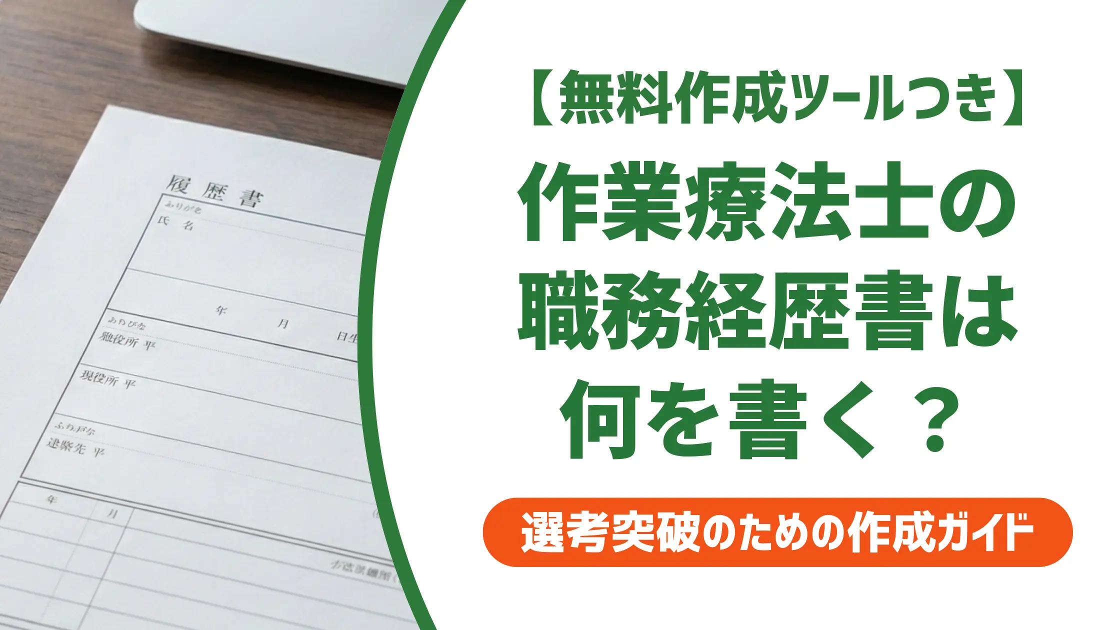 作業療法士の職務経歴書フォーマット|採用担当者が見るポイントと例文