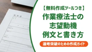 作業療法士の履歴書志望動機｜採用担当者が通したくなる例文と書き方