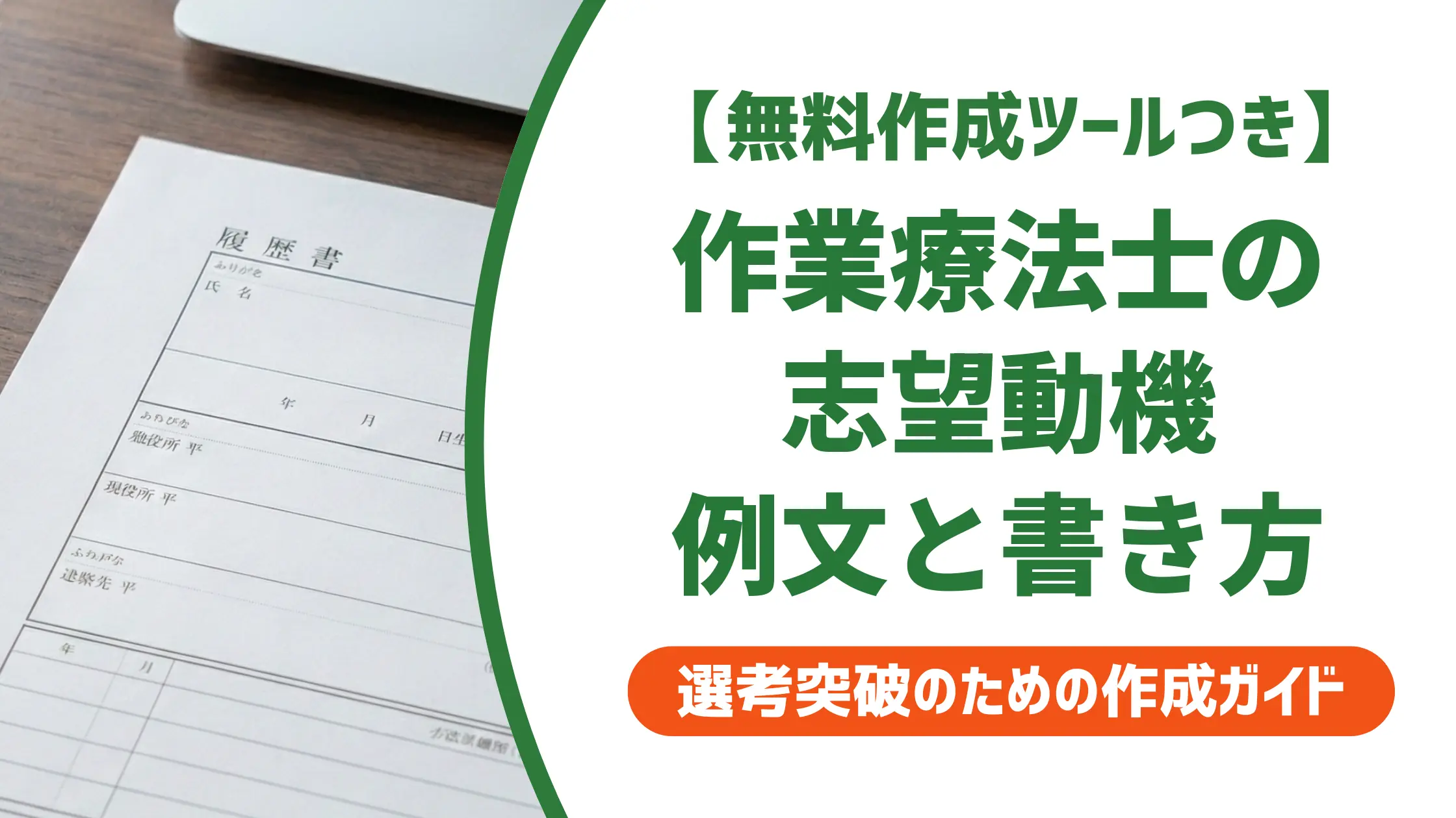 作業療法士の履歴書志望動機|採用担当者が通したくなる例文と書き方