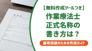 作業療法士の正式名称を履歴書に書く方法｜採用担当者が見るNG例と例文