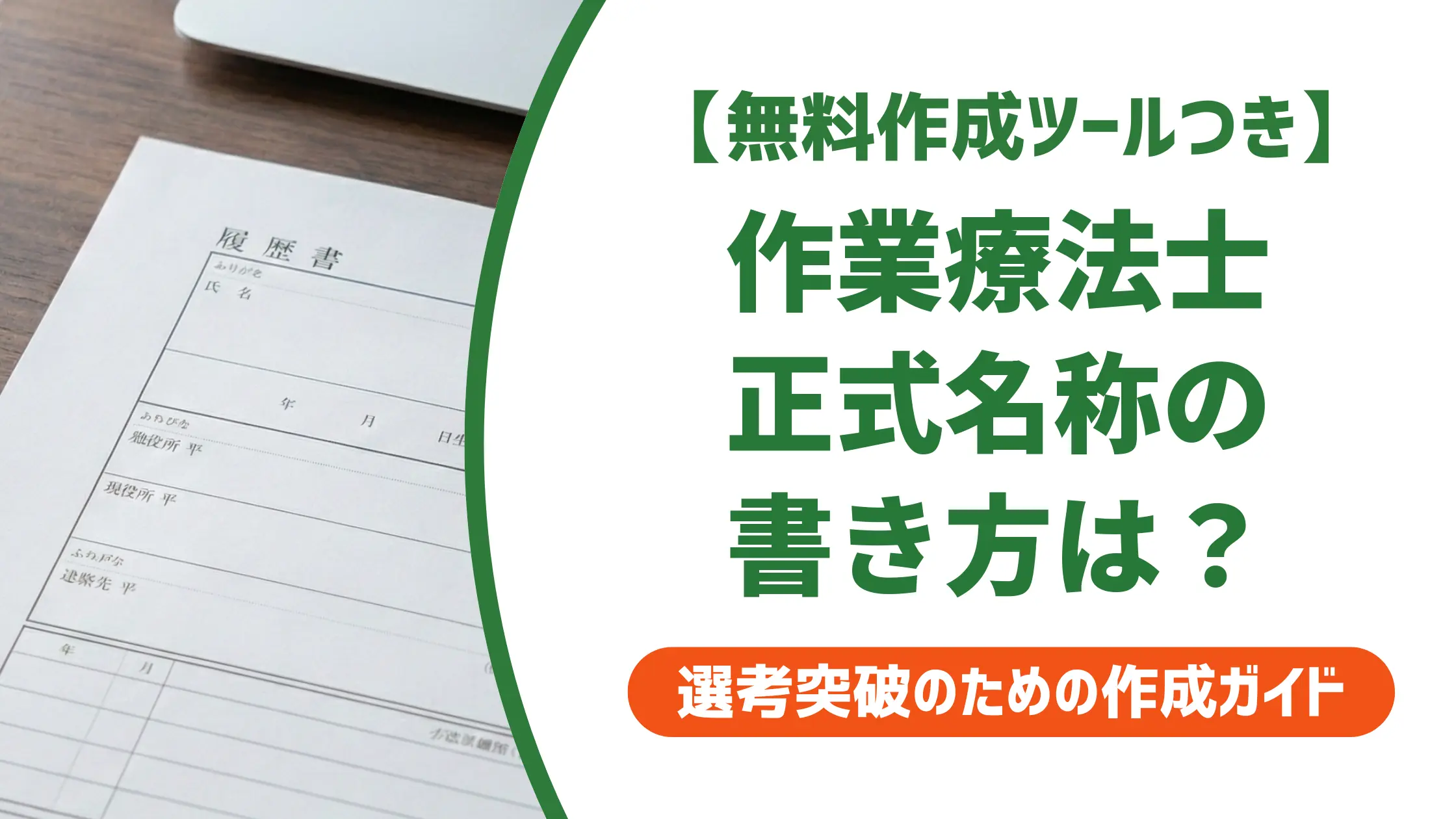 作業療法士の正式名称を履歴書に書く方法|採用担当者が見るNG例と例文