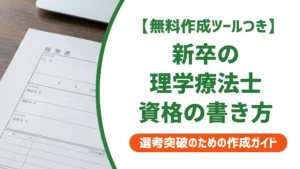 理学療法士 新卒の履歴書｜資格欄の正式名称と採用担当者が見るポイント