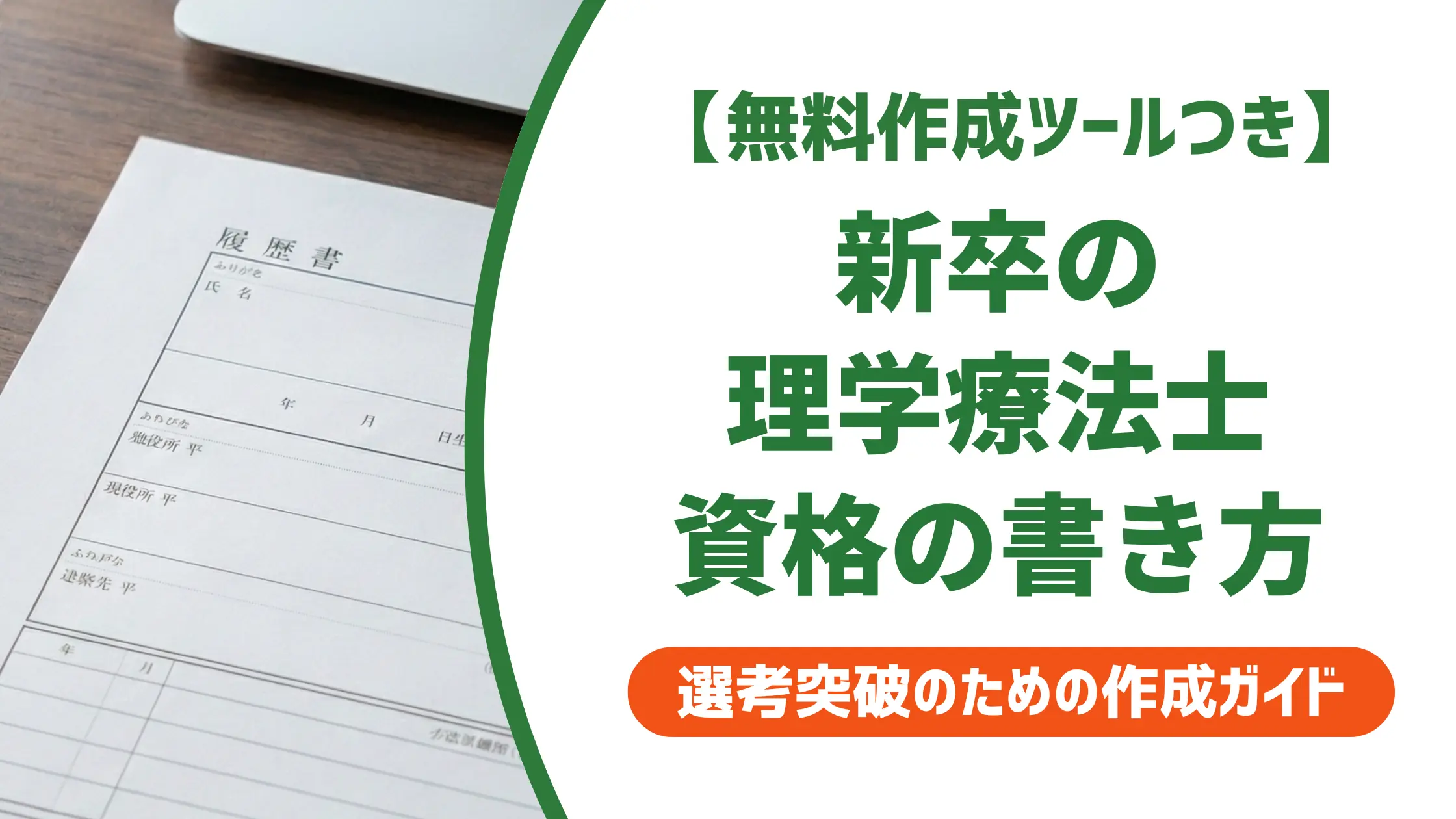 理学療法士 新卒の履歴書｜資格欄の正式名称と採用担当者が見るポイント