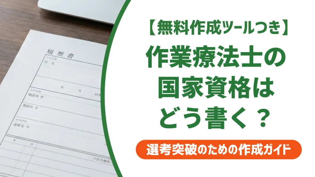 作業療法士の国家資格を履歴書に書く方法｜よくある3つのミスも解説
