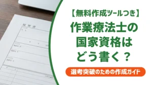 作業療法士の国家資格を履歴書に書く方法｜よくある3つのミスも解説