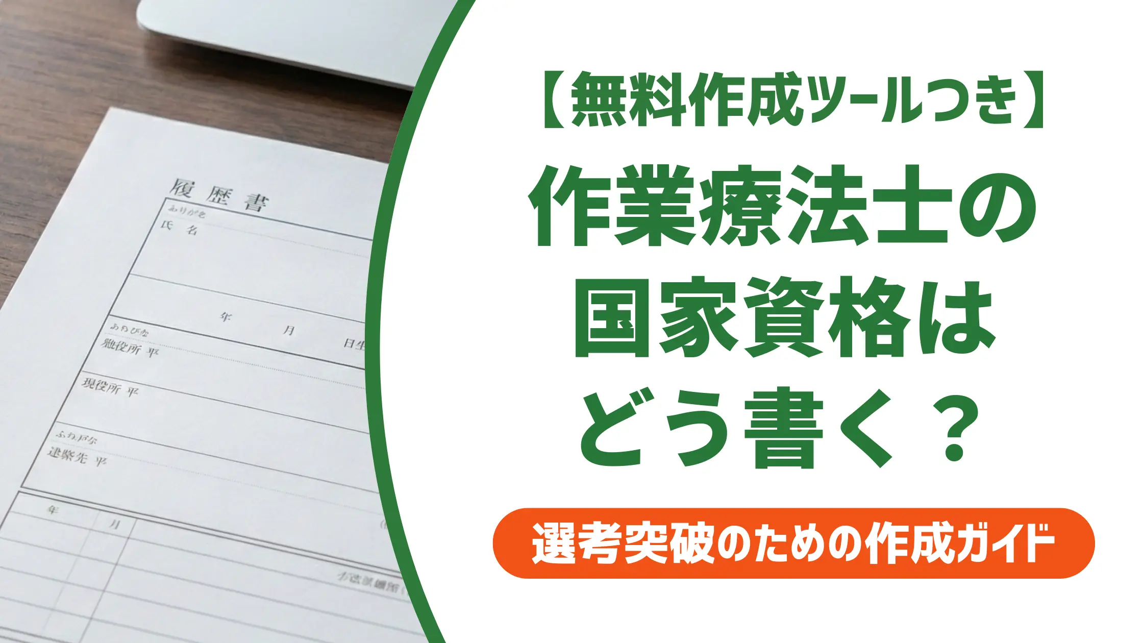 作業療法士の国家資格を履歴書に書く方法｜よくある3つのミスも解説