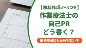 作業療法士 職務経歴書の自己PR｜採用担当者が落とすNGと通る例文