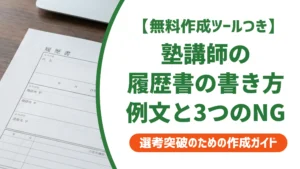 塾講師の履歴書の書き方｜採用担当者が見る3つのポイントと例文