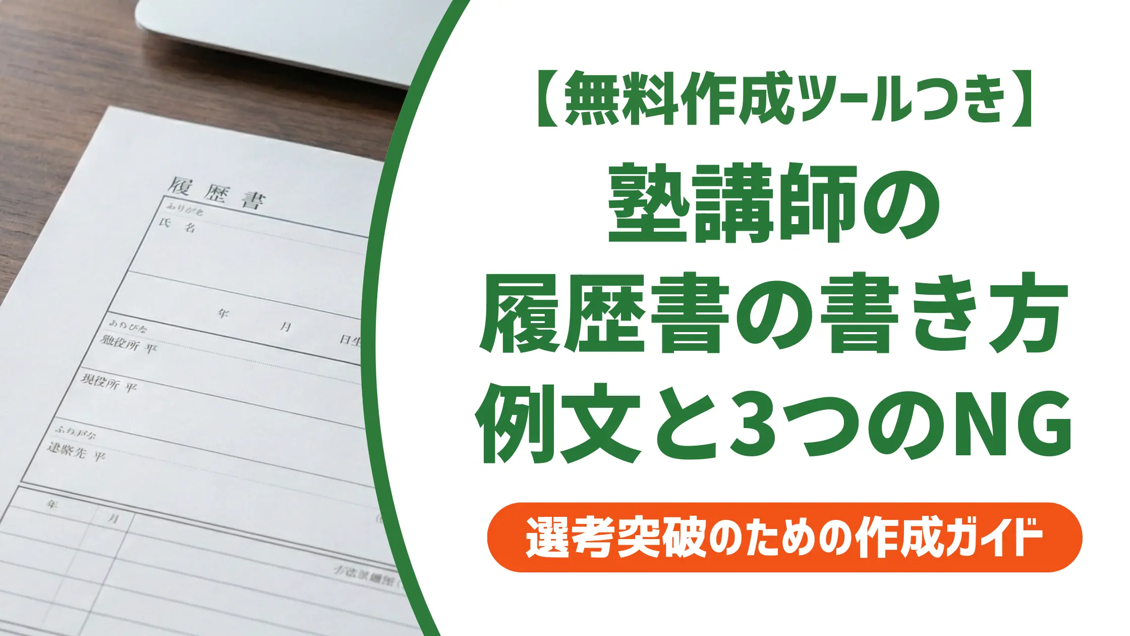 塾講師の履歴書の書き方|採用担当者が見る3つのポイントと例文