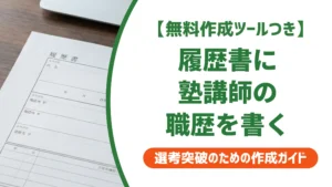 履歴書 職歴 塾講師の書き方｜採用担当者が落とすNG例と合格例文