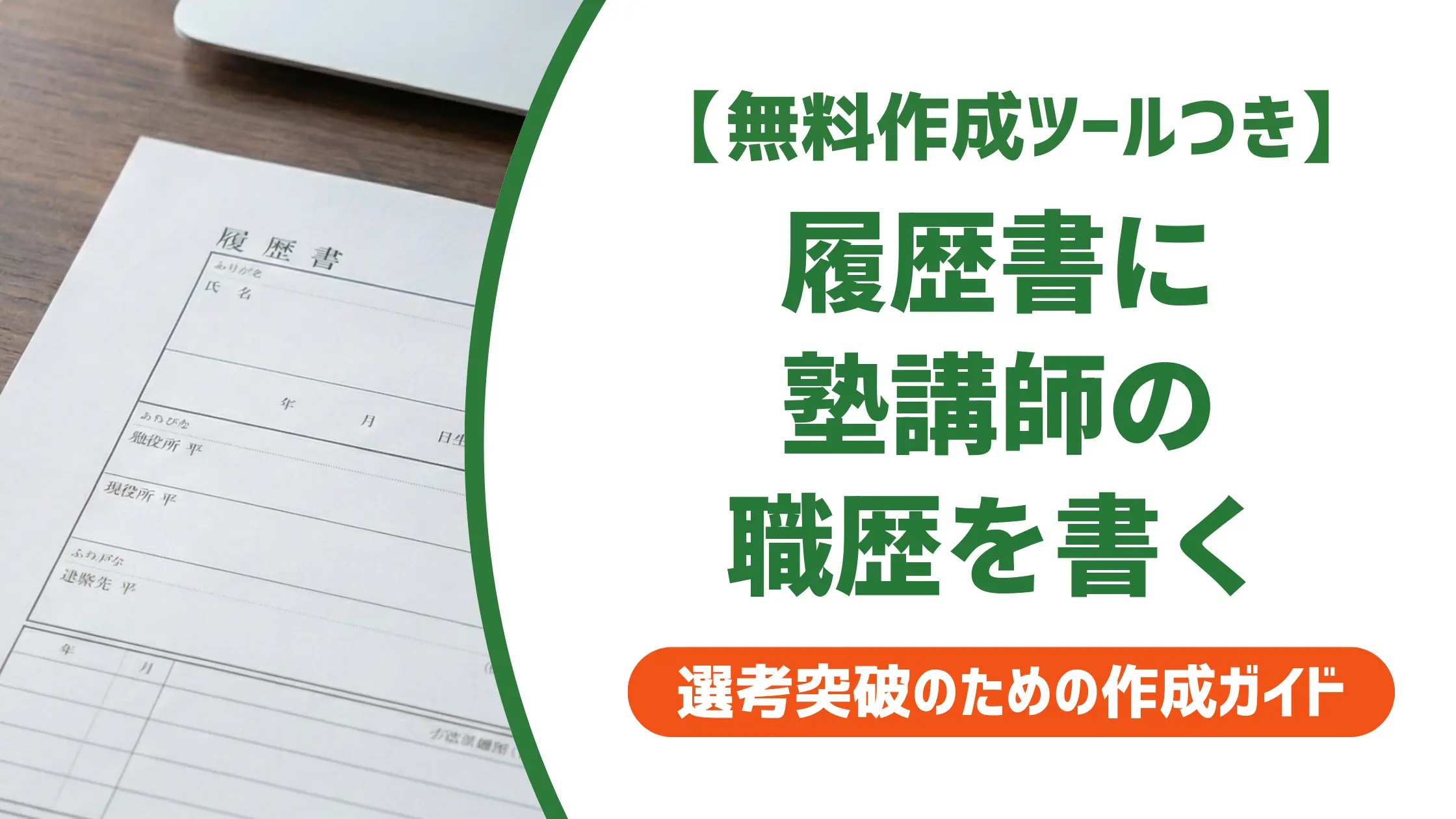 履歴書 職歴 塾講師の書き方｜採用担当者が落とすNG例と合格例文