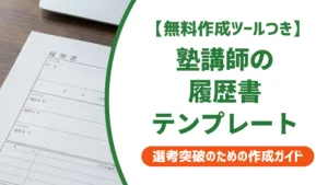 塾講師の履歴書テンプレート
