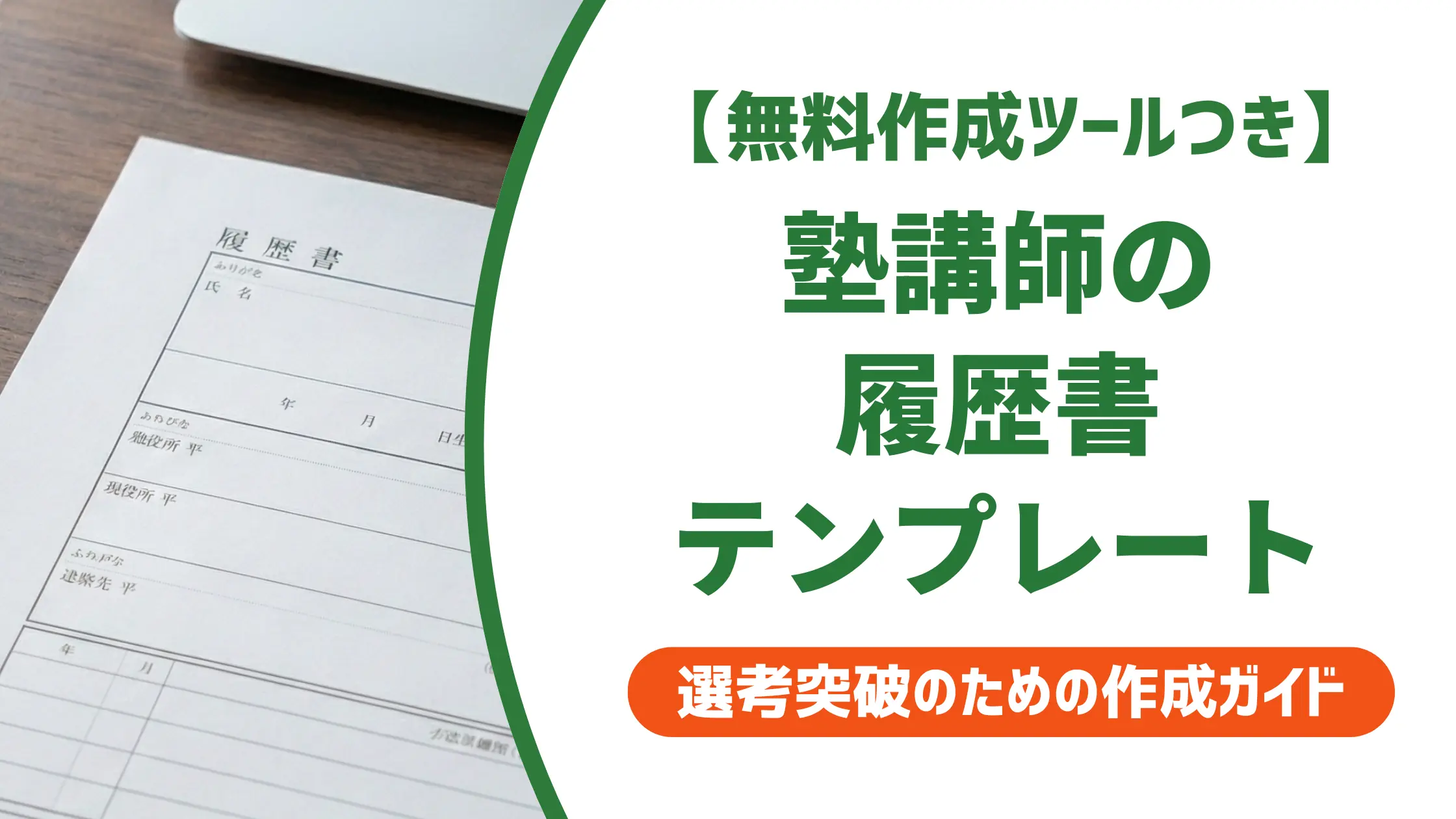 塾講師の履歴書テンプレート