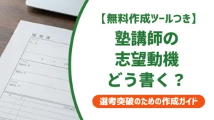 塾講師の履歴書 志望動機の書き方｜採用担当者が落とすNGと例文
