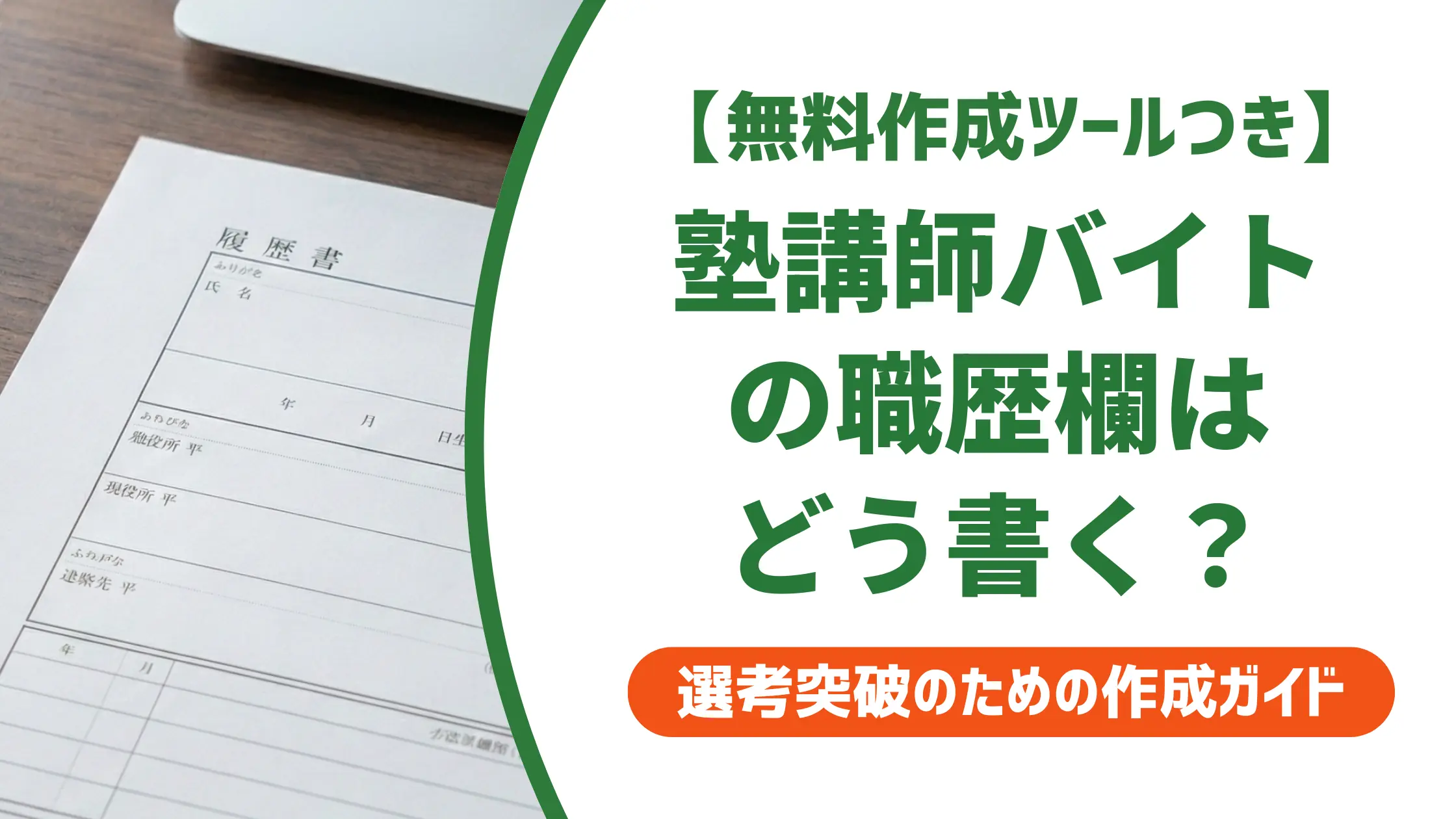 塾講師バイトの履歴書職歴欄の書き方|採用担当者が評価する例文と注意点