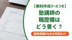塾講師の仕事内容を履歴書に書く方法｜採用担当者が見るポイントと例文