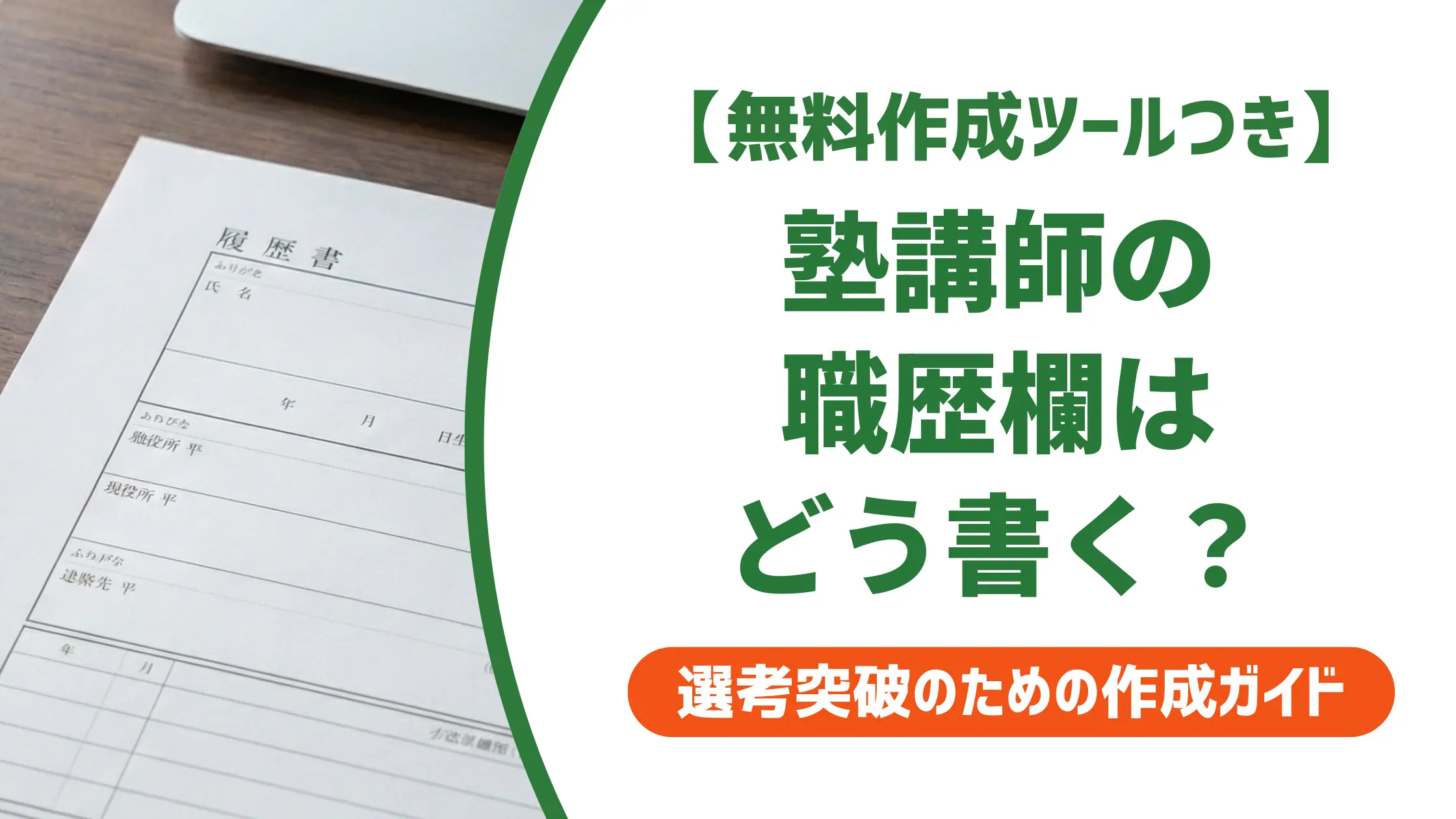 塾講師の仕事内容を履歴書に書く方法｜採用担当者が見るポイントと例文