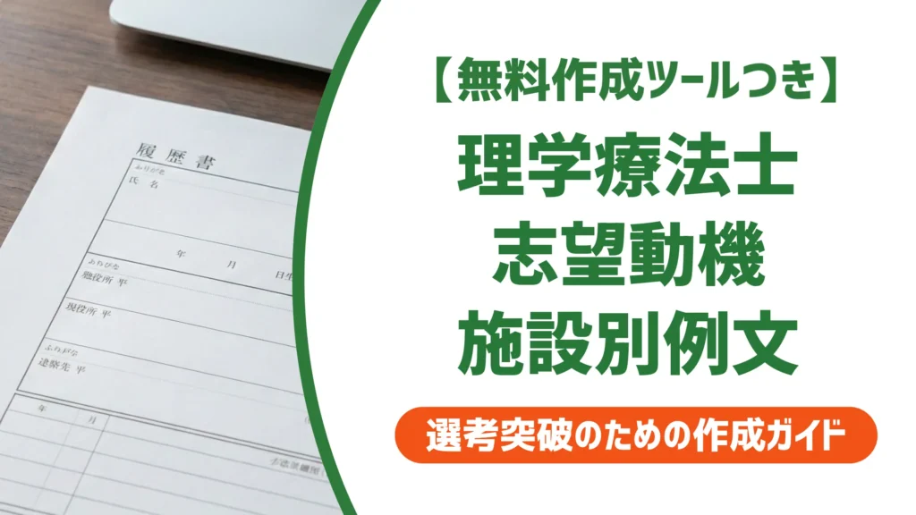 理学療法士の志望動機例文｜採用担当者が落とすNG例と施設別書き方