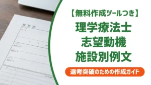 理学療法士の志望動機例文｜採用担当者が落とすNG例と施設別書き方