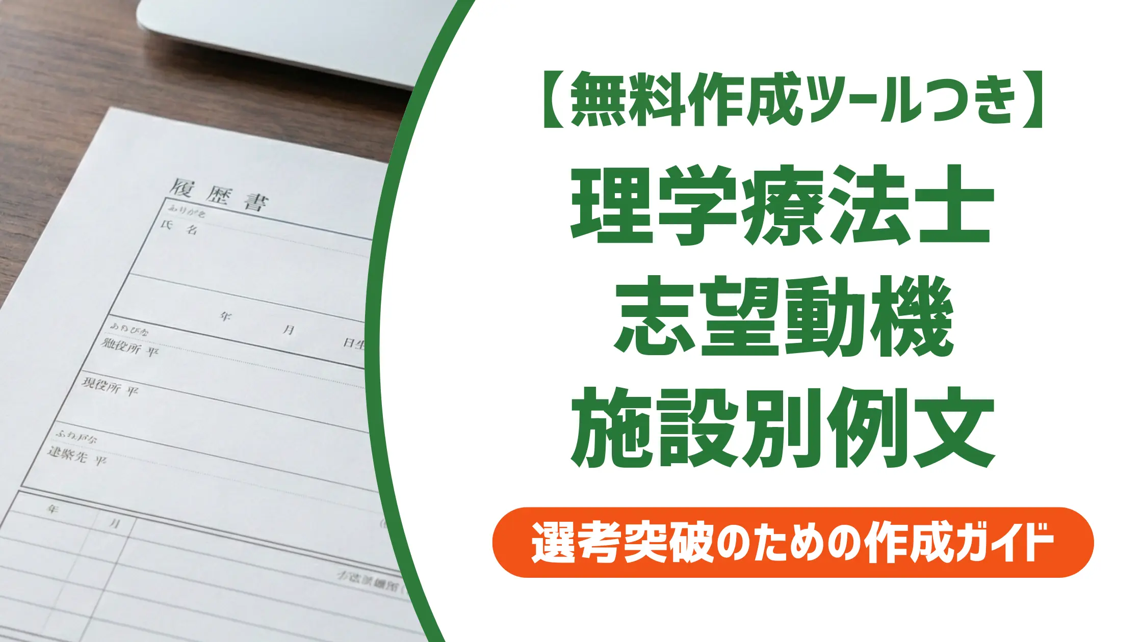 理学療法士の志望動機例文｜採用担当者が落とすNG例と施設別書き方